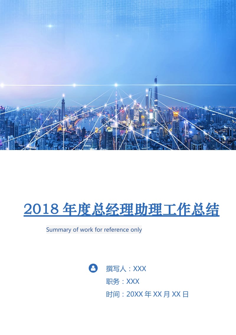 2018年度总经理助理工作总结2.doc_第1页