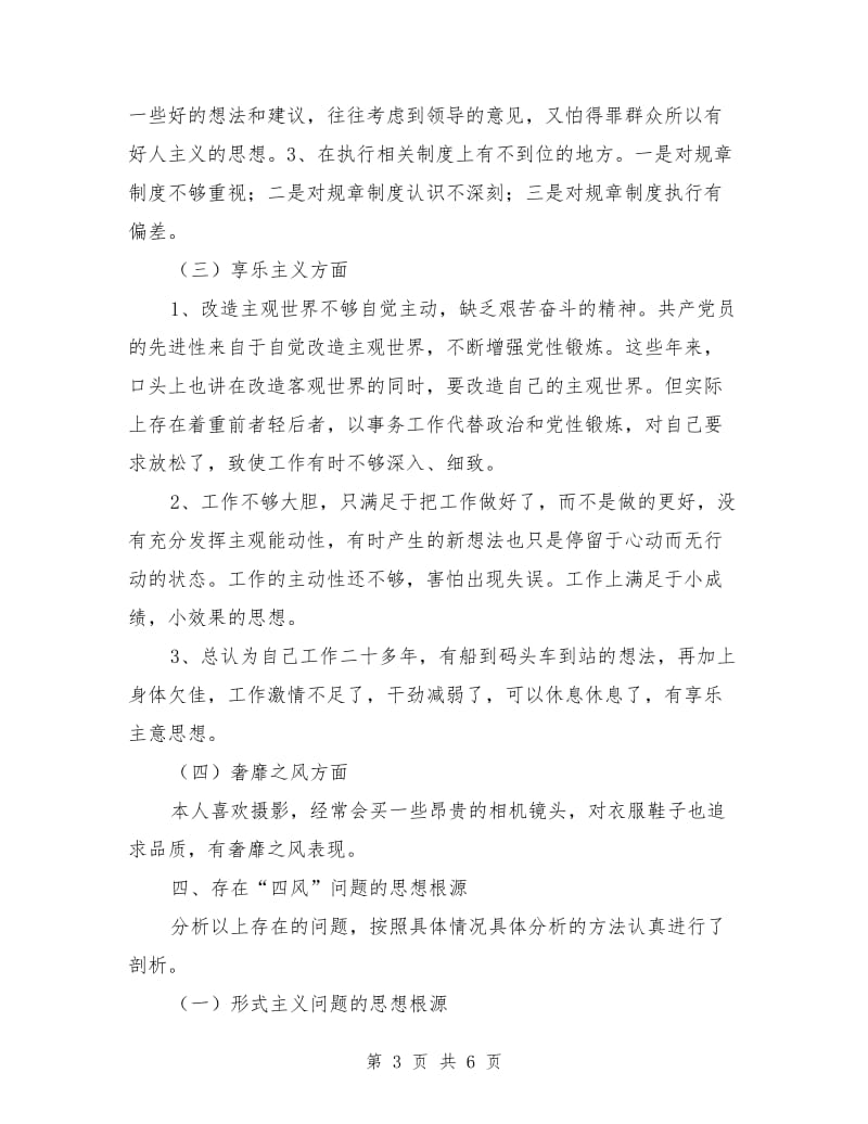 2019年领导干部个人对照检查材料（详细）.doc_第3页