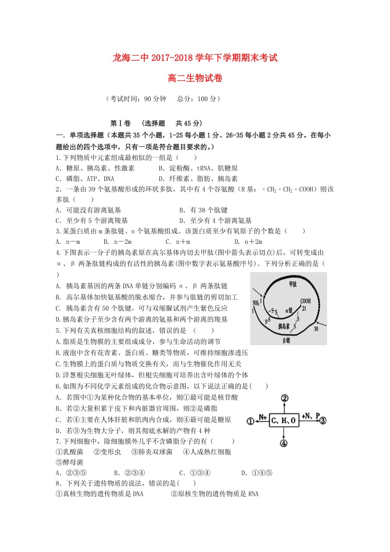 福建省龙海市第二中学2017-2018学年高二生物下学期期末考试试题.doc_第1页