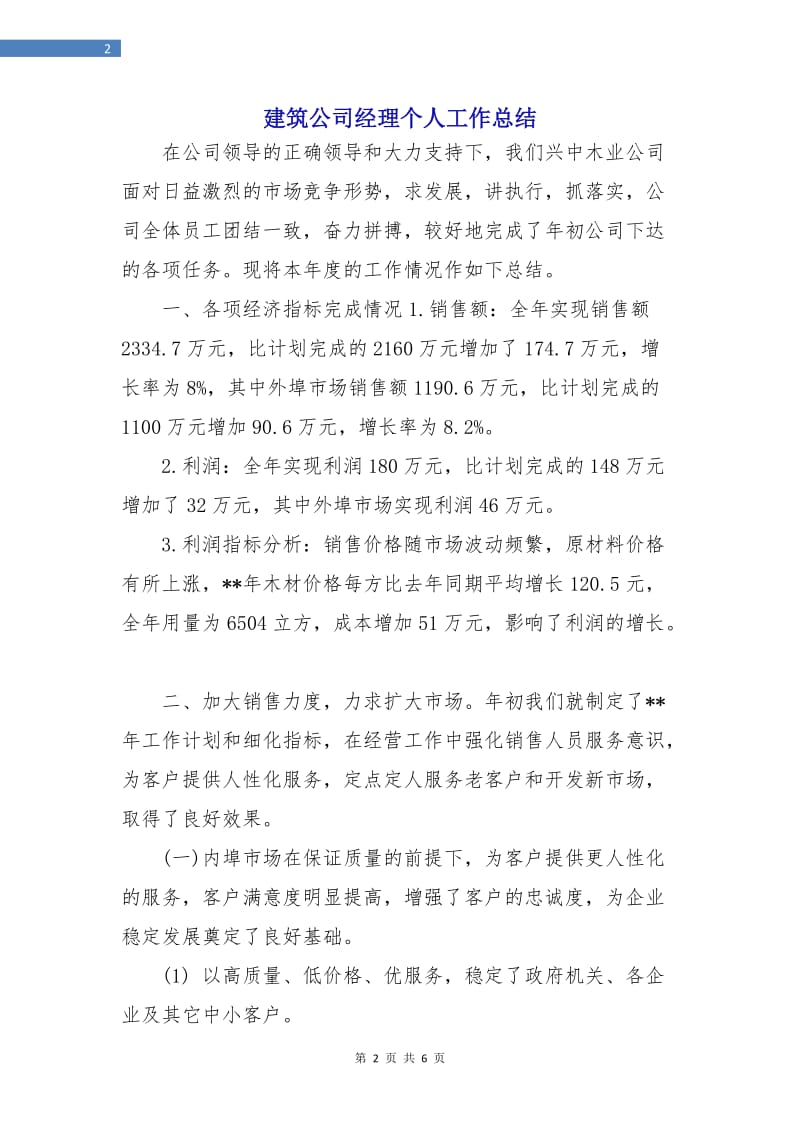 建筑公司经理个人工作总结.doc_第2页