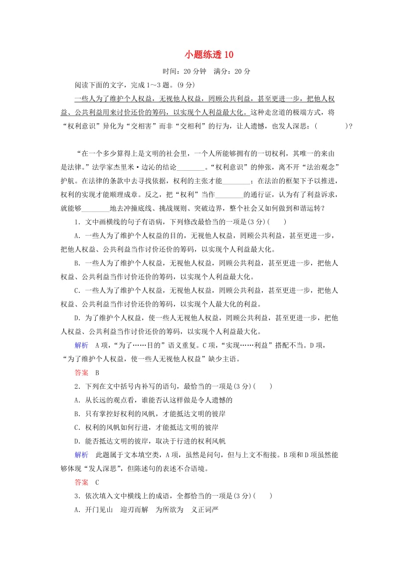 2019年高考语文总复习 小题练透10（含解析）.docx_第1页