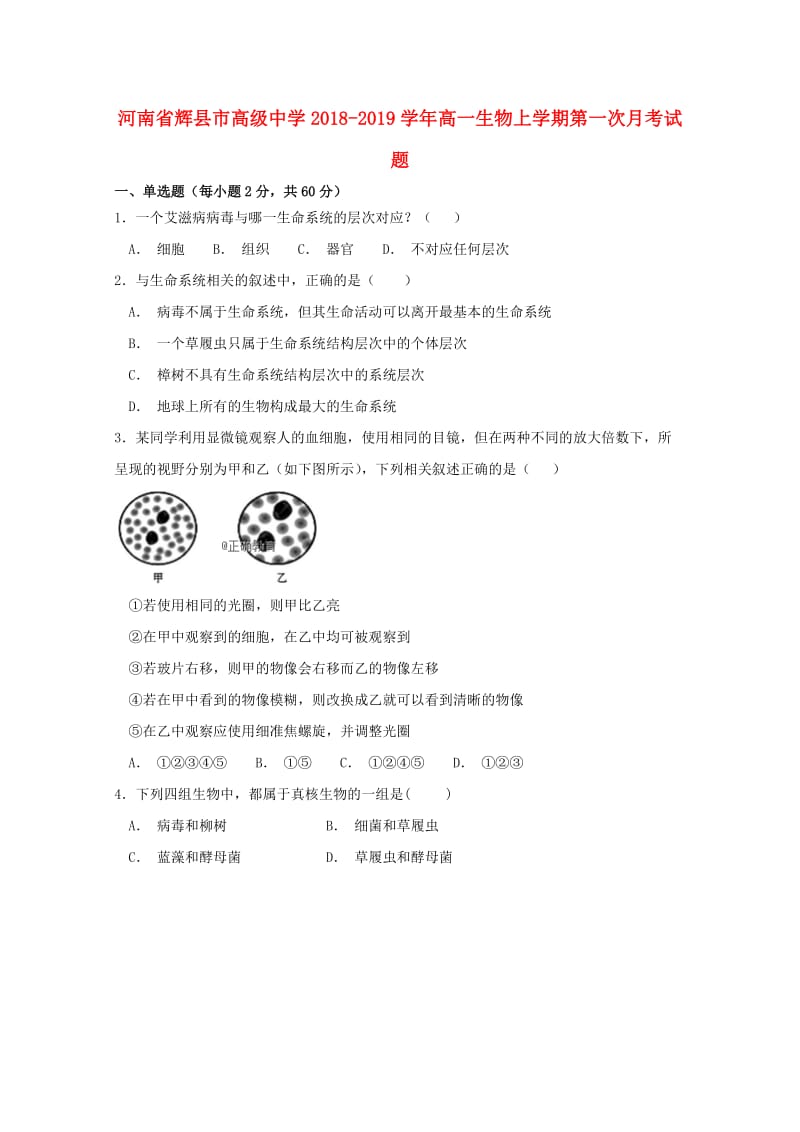 河南省辉县市高级中学2018-2019学年高一生物上学期第一次月考试题.doc_第1页