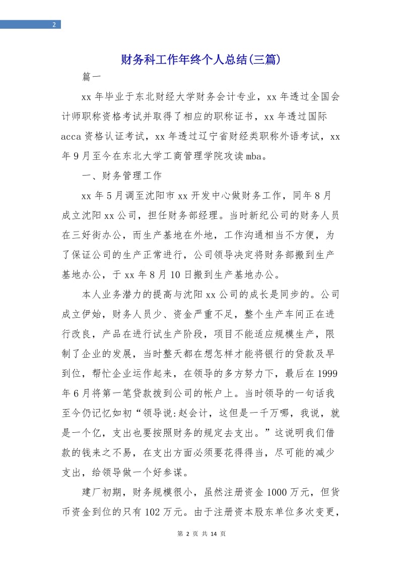 财务科工作年终个人总结(三篇).doc_第2页