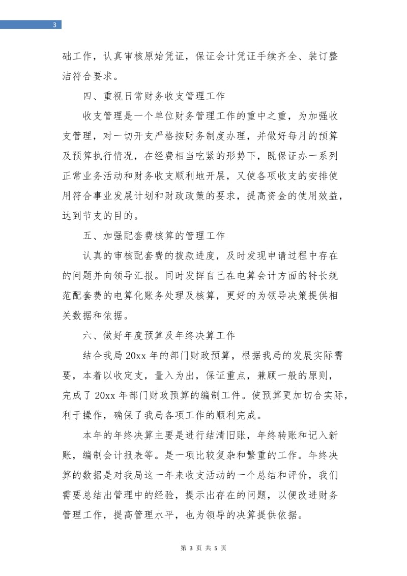 事业单位财务工作总结例文.doc_第3页