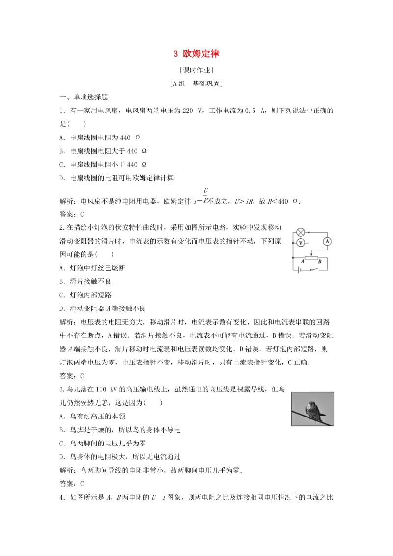 2018-2019学年高中物理 第二章 恒定电流 3 欧姆定律课时作业 新人教版选修3-1.doc_第1页