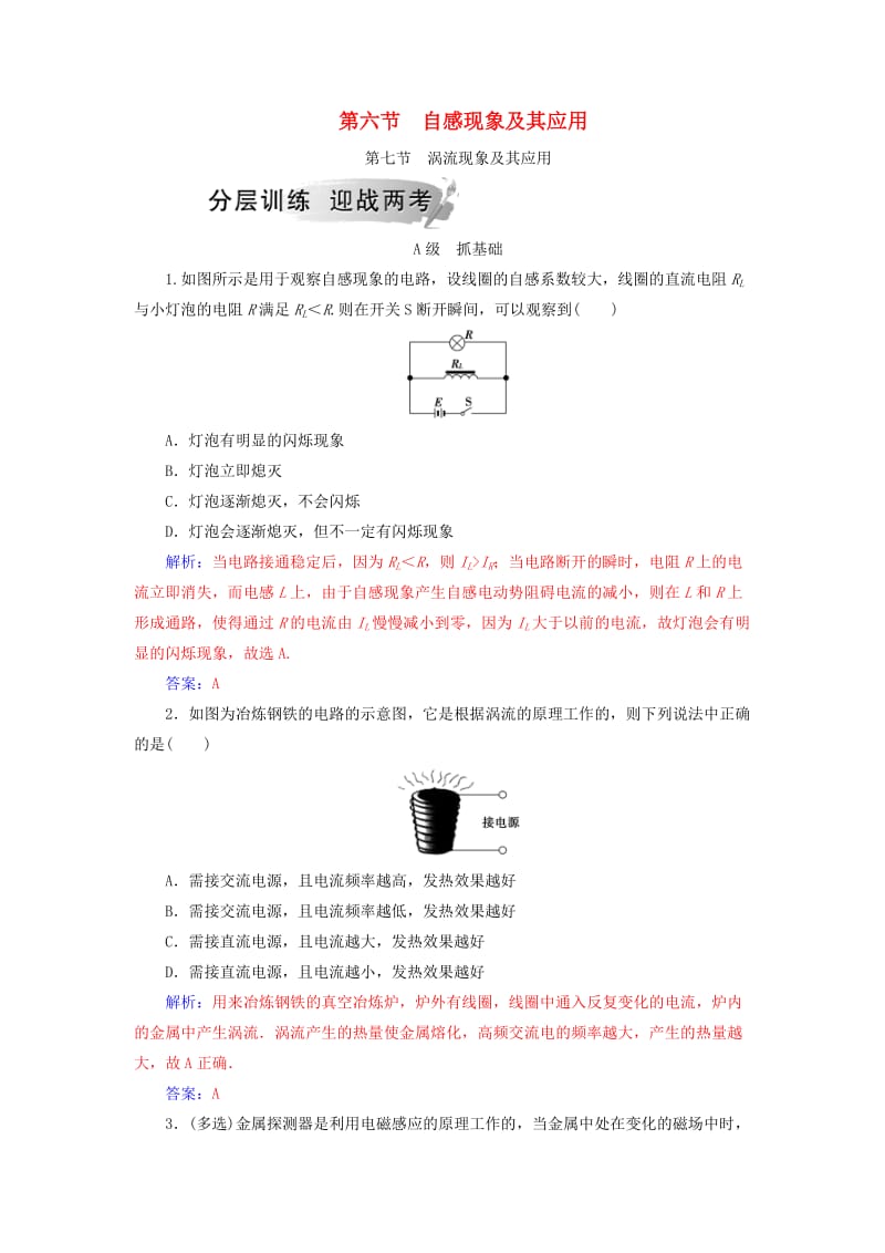 2018-2019学年高中物理 第一章 电磁感应 第六节 自感现象及其应用 第七节 涡流现象及其应用分层训练 粤教版选修3-2.doc_第1页