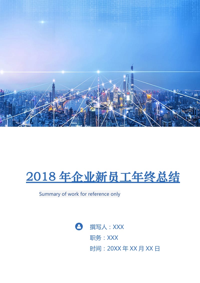 2018年企业新员工年终总结.doc_第1页