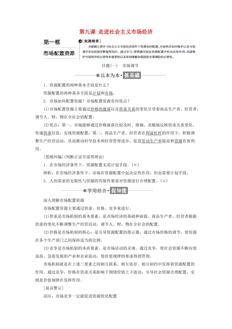 2018-2019学年高中政治 第四单元 发展社会主义市场经济 第九课 走进社会主义市场经济 第一框 市场配置资源教学案 新人教版必修1.doc_第1页