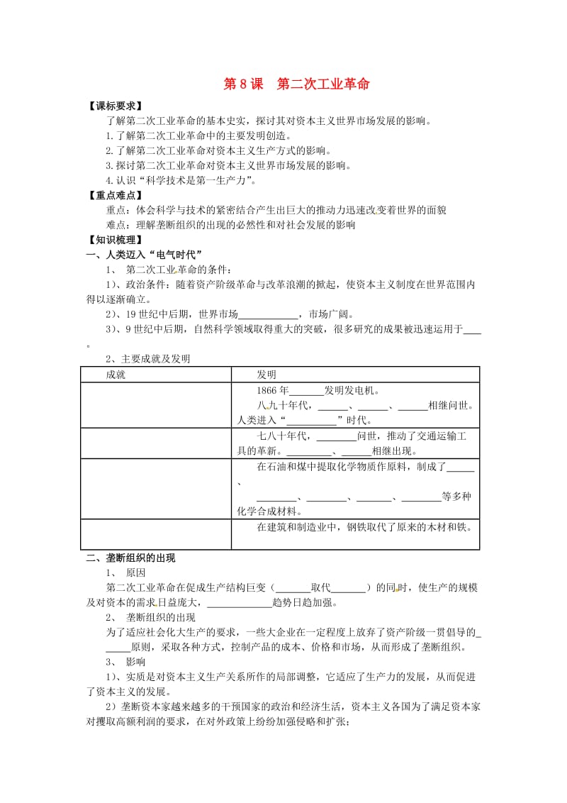 2018-2019学年高中历史 第二单元 资本主义世界市场的形成和发展 第8课 第二次工业革命学案3 新人教版必修2.doc_第1页