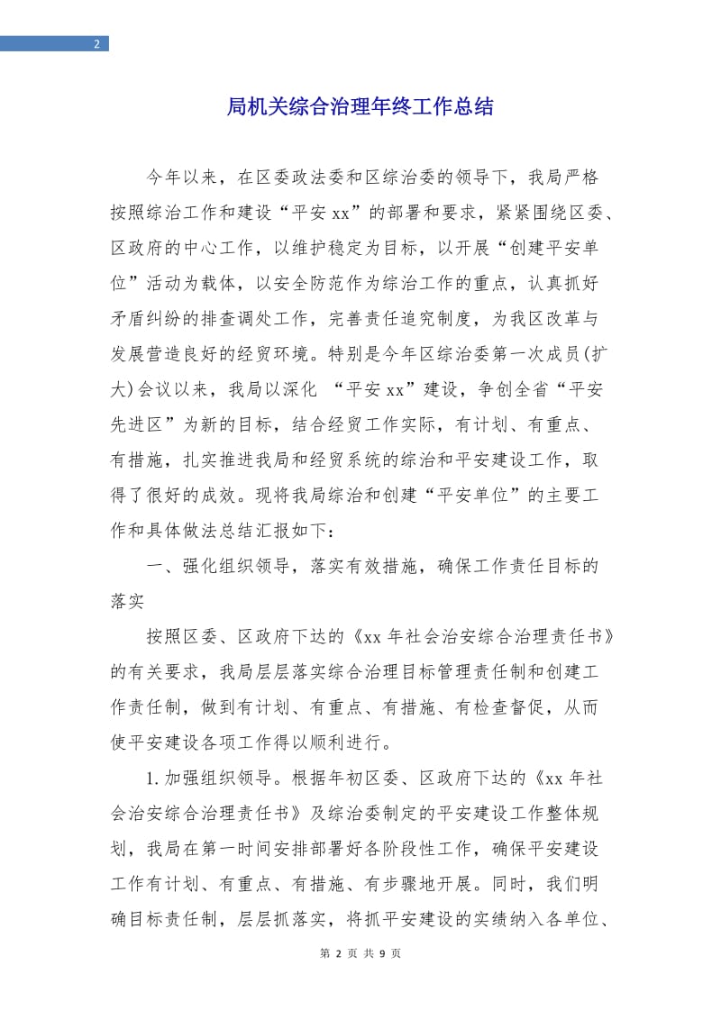 局机关综合治理年终工作总结.doc_第2页