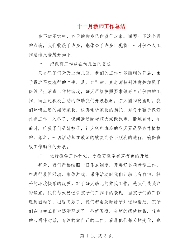 十一月教师工作总结.doc_第1页