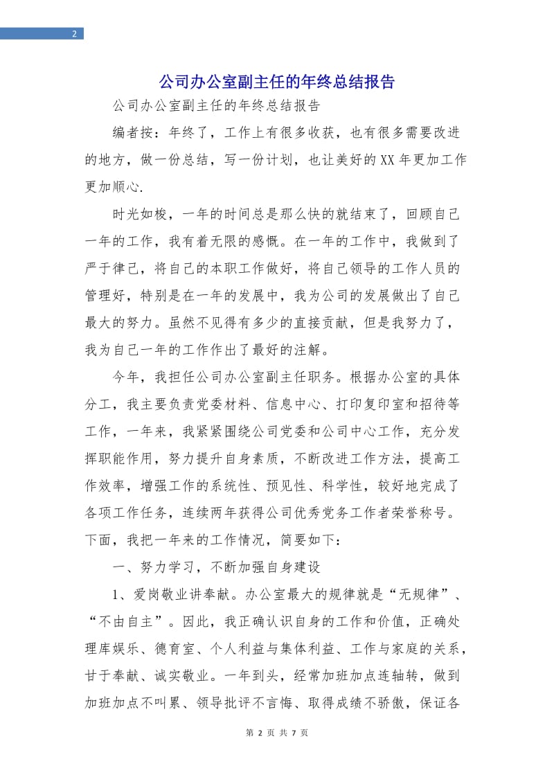 公司办公室副主任的年终总结报告.doc_第2页