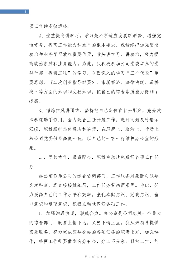 公司办公室副主任的年终总结报告.doc_第3页