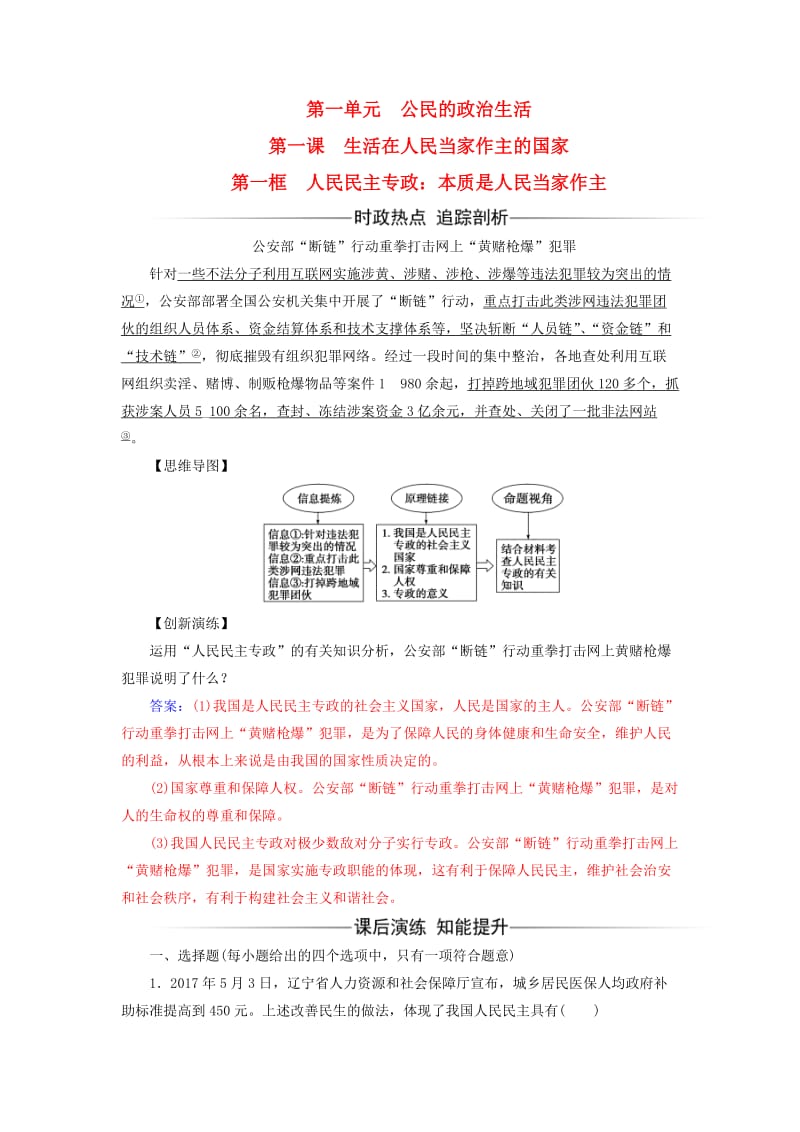 2017-2018学年高中政治 第1单元 公民的政治生活 第一课 第一框 人民民主专政：本质是人民当家作主习题 新人教版必修2.doc_第1页