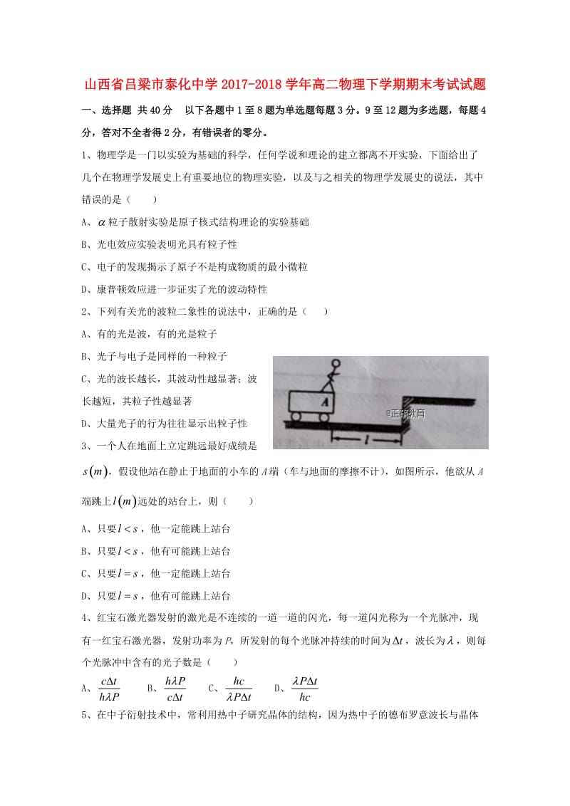 山西省吕梁市泰化中学2017-2018学年高二物理下学期期末考试试题.doc_第1页