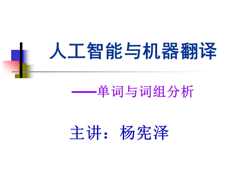 《词与词组分析》PPT课件.ppt_第1页