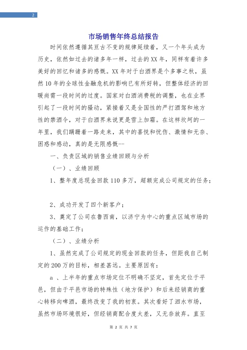 市场销售年终总结报告.doc_第2页