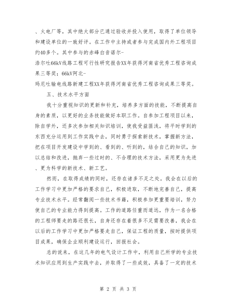 申报中级工程师技术总结.doc_第2页