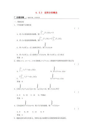 2017-2018學年高中數(shù)學 第四章 導數(shù)及其應用 4.5 定積分與微積分基本定理 4.5.3 定積分的概念分層訓練 湘教版選修2-2.doc