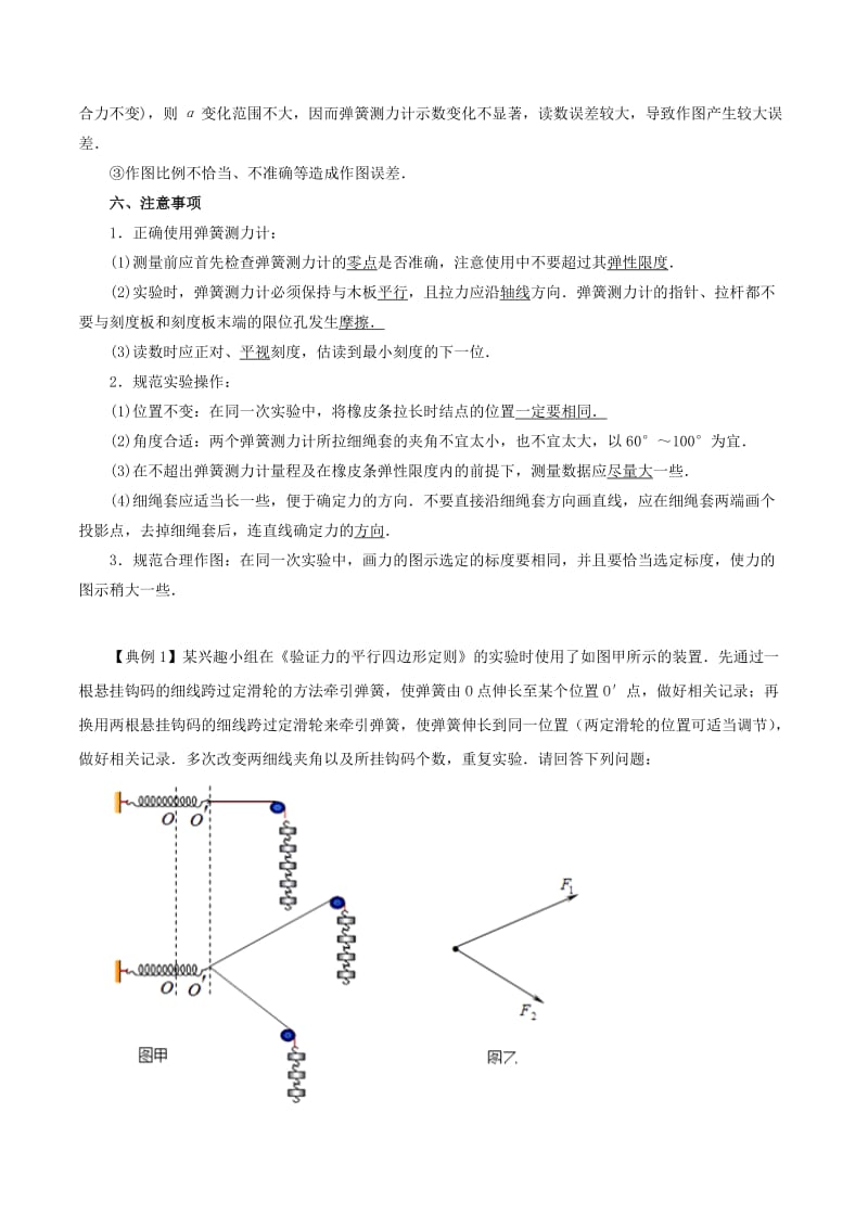 2018-2019学年高中物理同步重难讲练之相互作用 专题12 实验：验证力的平行四边形定则学案 新人教版必修1.doc_第2页