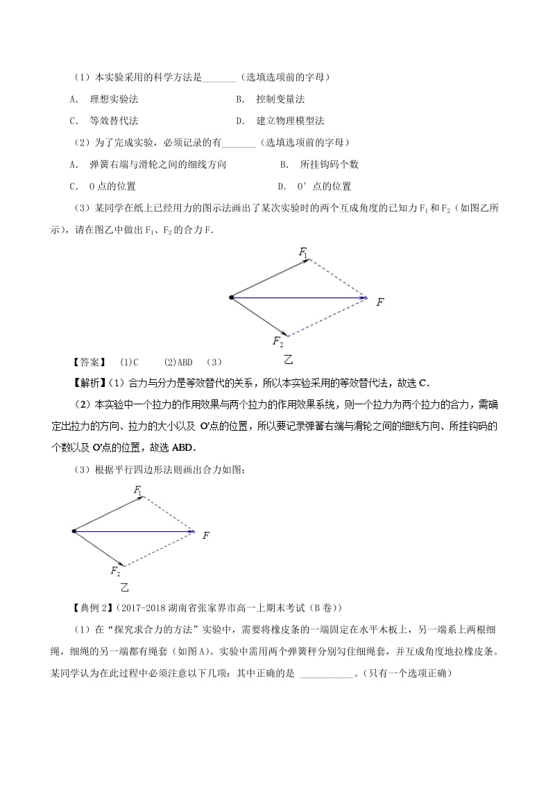 2018-2019学年高中物理同步重难讲练之相互作用 专题12 实验：验证力的平行四边形定则学案 新人教版必修1.doc_第3页