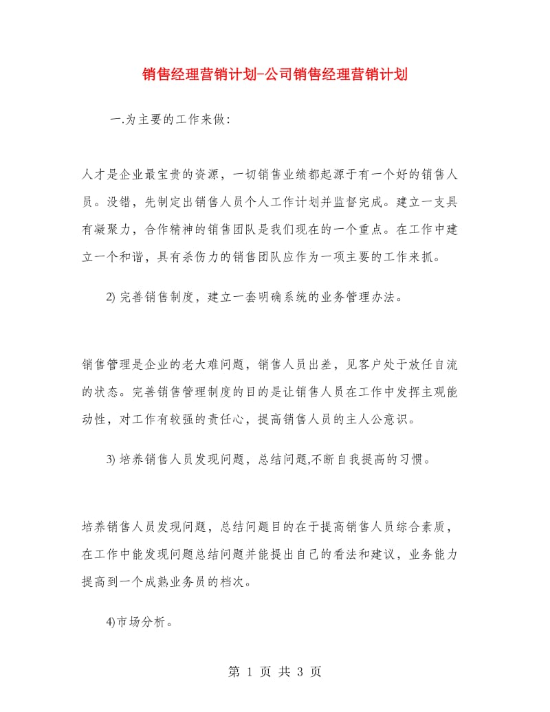 销售经理营销计划-公司销售经理营销计划.doc_第1页