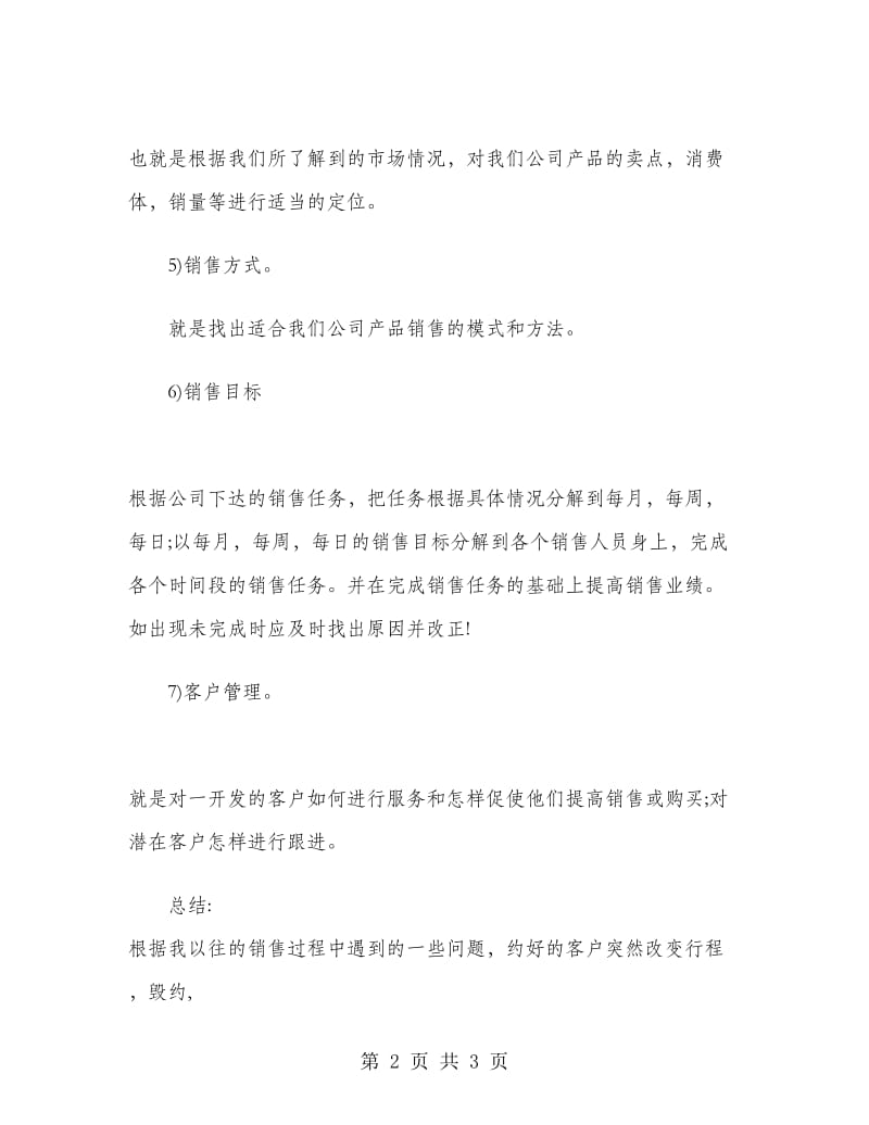 销售经理营销计划-公司销售经理营销计划.doc_第2页