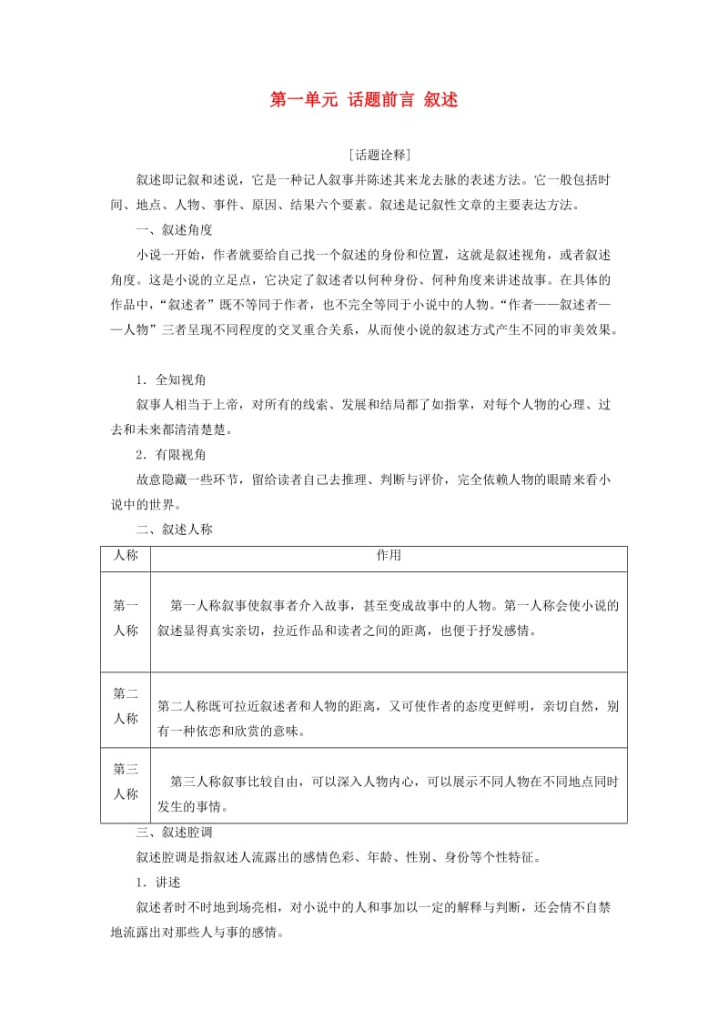 2017-2018学年高中语文 第一单元 话题前言 叙述教学案 新人教版选修《外国小说欣赏》.doc_第1页