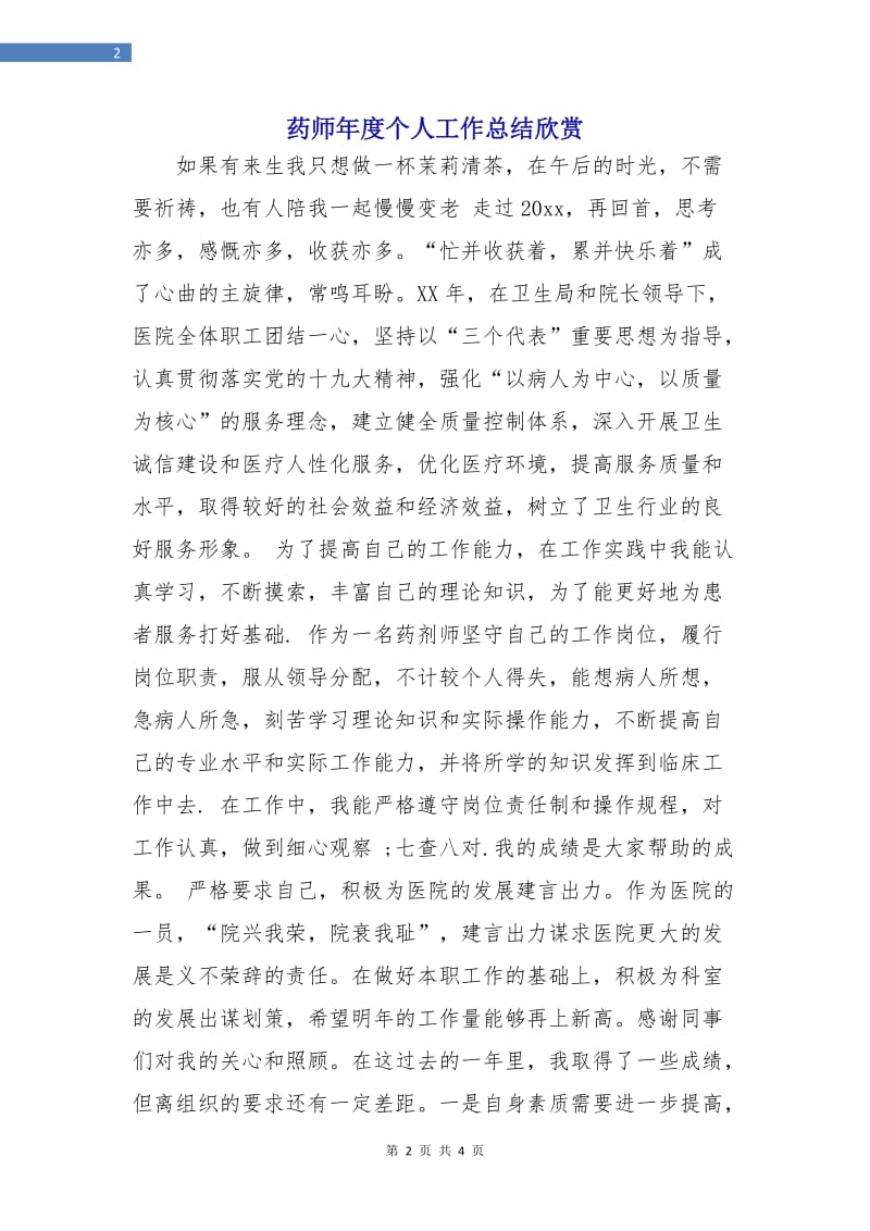 药师年度个人工作总结欣赏.doc_第2页