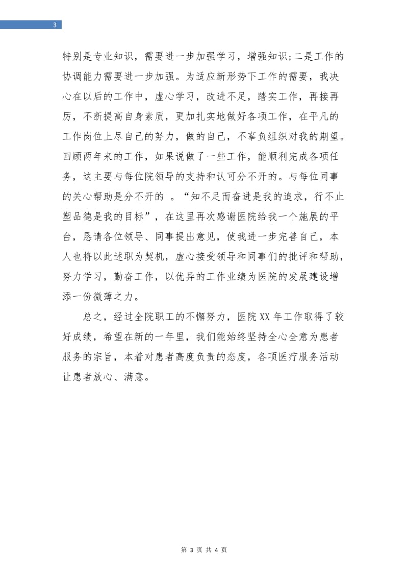 药师年度个人工作总结欣赏.doc_第3页