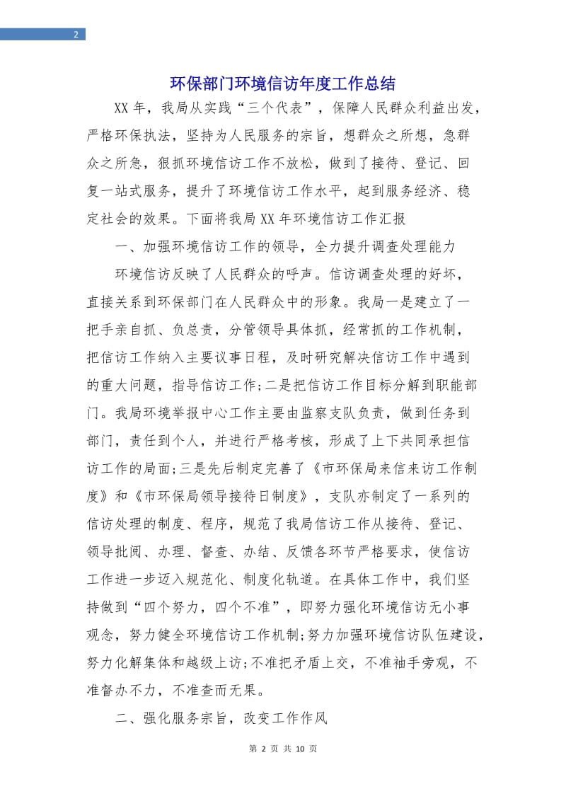 环保部门环境信访年度工作总结.doc_第2页