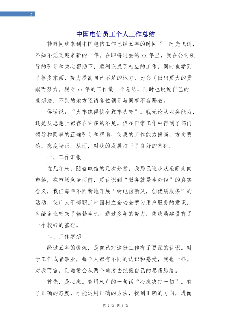 中国电信员工个人工作总结.doc_第2页