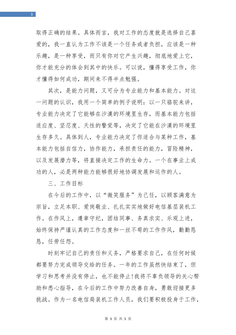 中国电信员工个人工作总结.doc_第3页