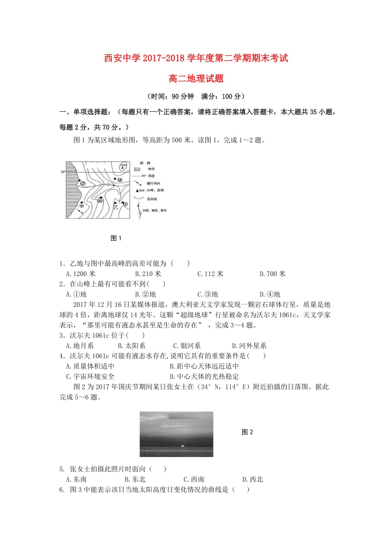 陕西省西安中学2017-2018学年高二地理下学期期末考试试题.doc_第1页