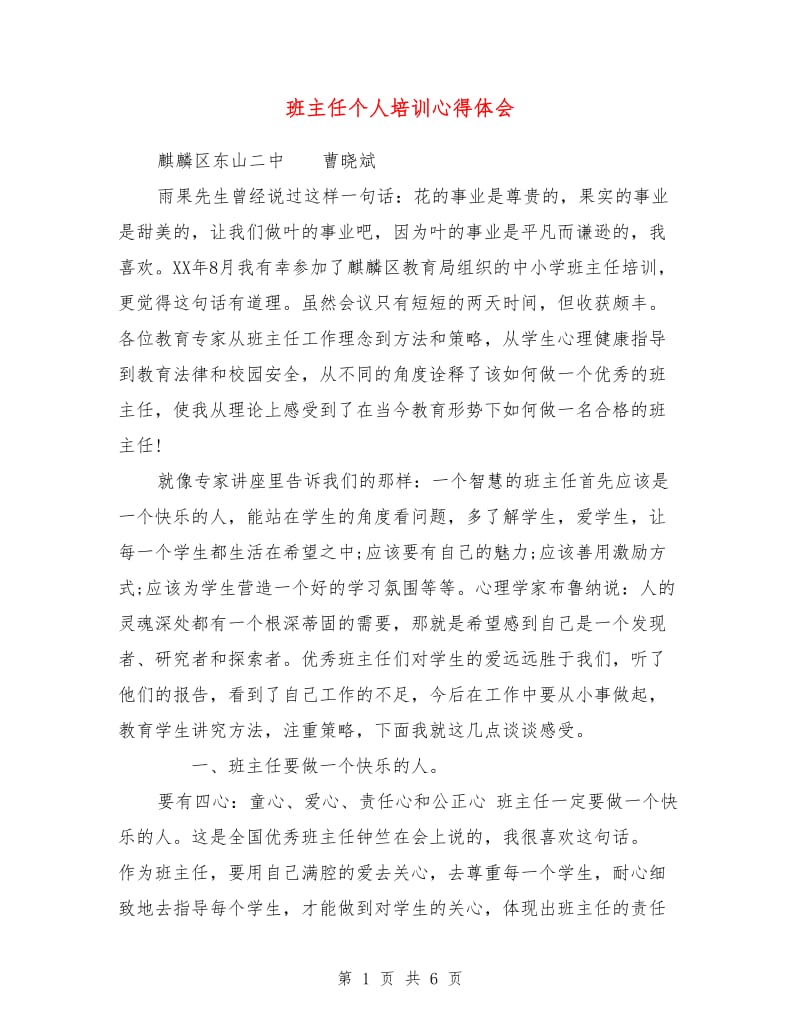 班主任个人培训心得体会.doc_第1页