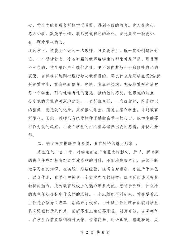 班主任个人培训心得体会.doc_第2页