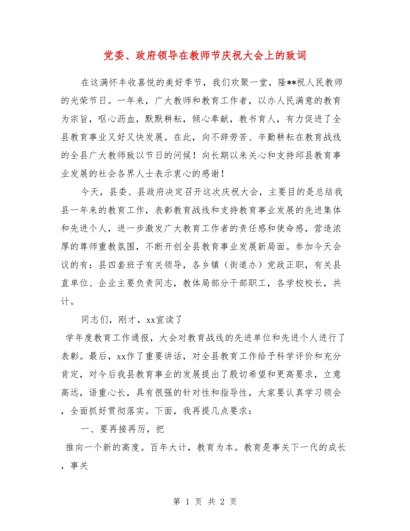 党委、政府领导在教师节庆祝大会上的致词.doc_第1页