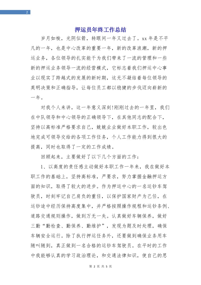 押运员年终工作总结.doc_第2页