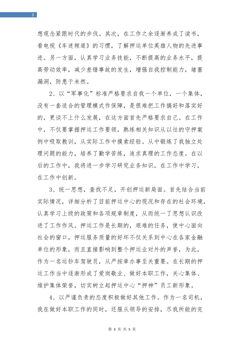 押运员年终工作总结.doc_第3页