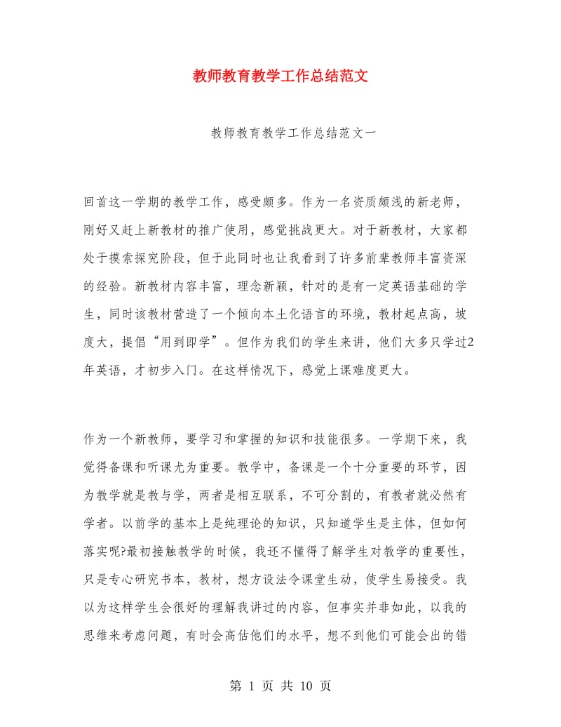 教师教育教学工作总结范文.doc_第1页