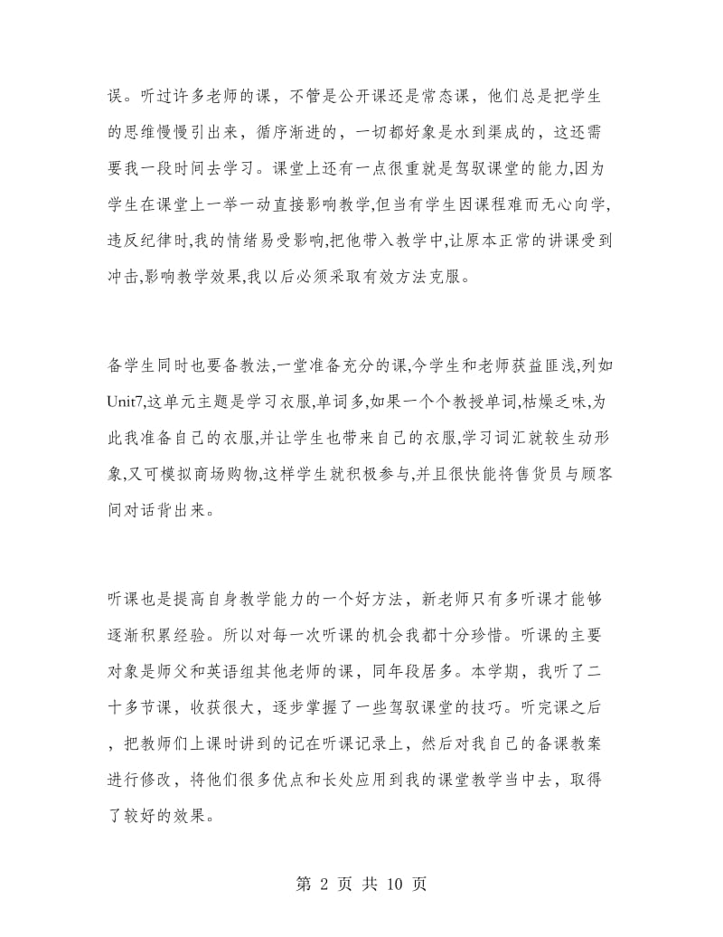 教师教育教学工作总结范文.doc_第2页