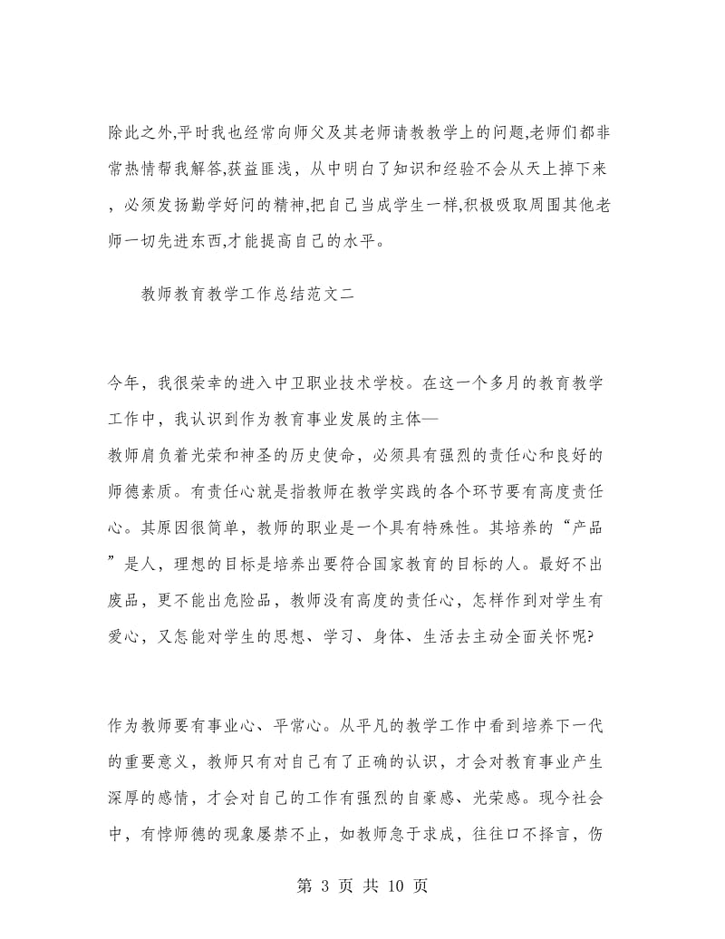 教师教育教学工作总结范文.doc_第3页