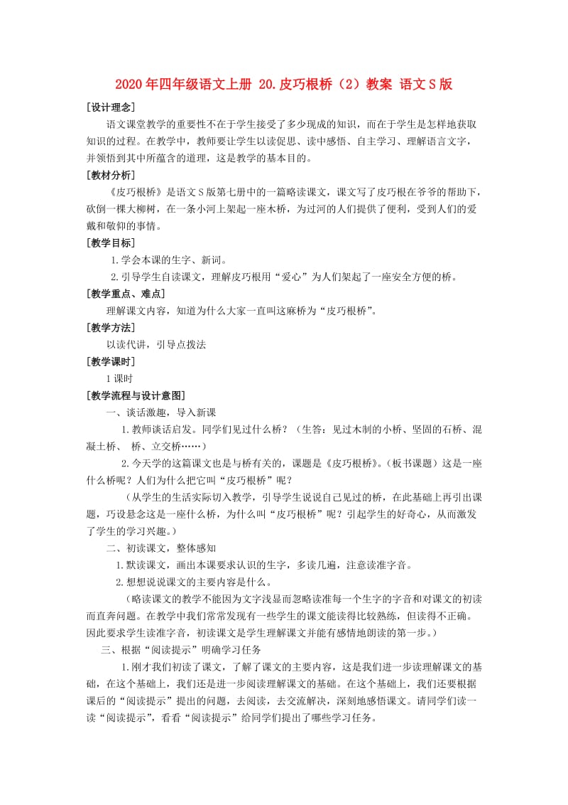 2020年四年级语文上册 20.皮巧根桥（2）教案 语文S版.doc_第1页