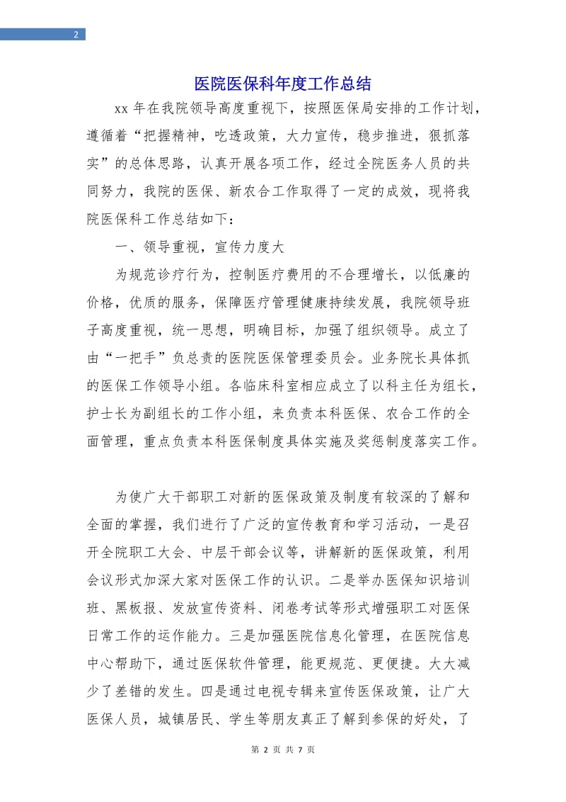 医院医保科年度工作总结.doc_第2页