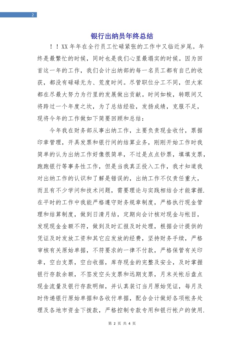 银行出纳员年终总结.doc_第2页