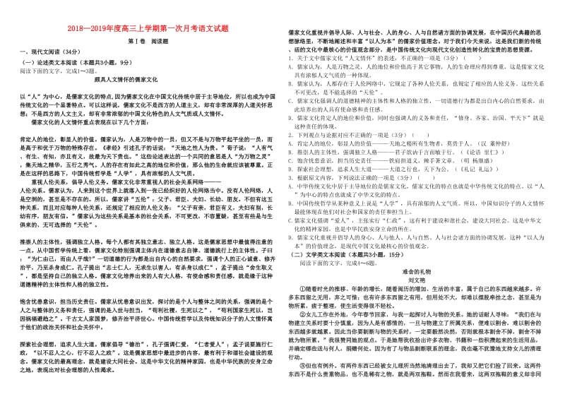 黑龙江省哈尔滨师范大学附属中学2019届高三语文上学期第一次月考试题.doc_第1页