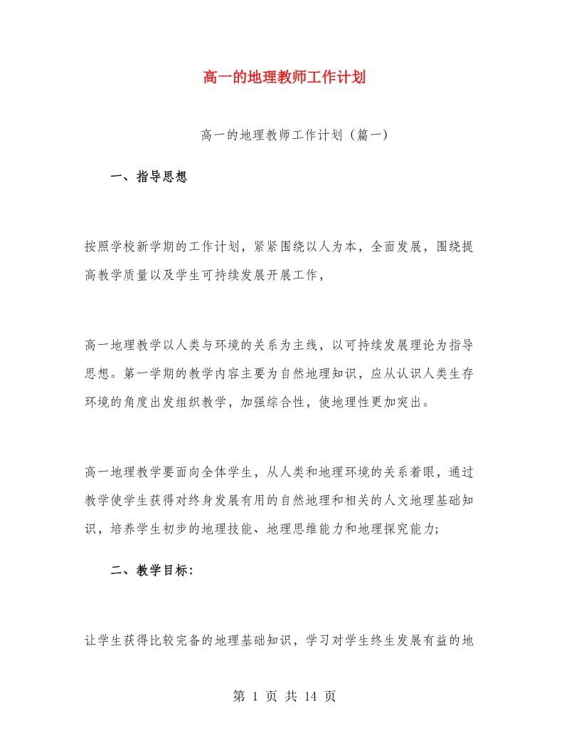 高一的地理教师工作计划.doc_第1页