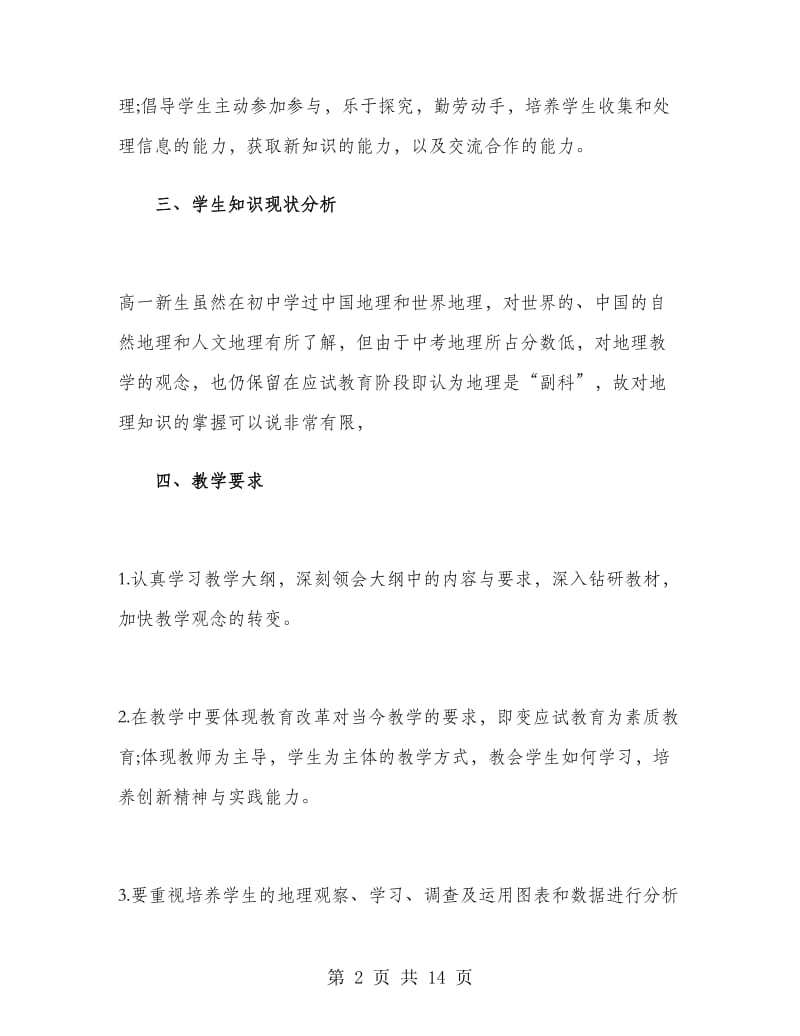 高一的地理教师工作计划.doc_第2页