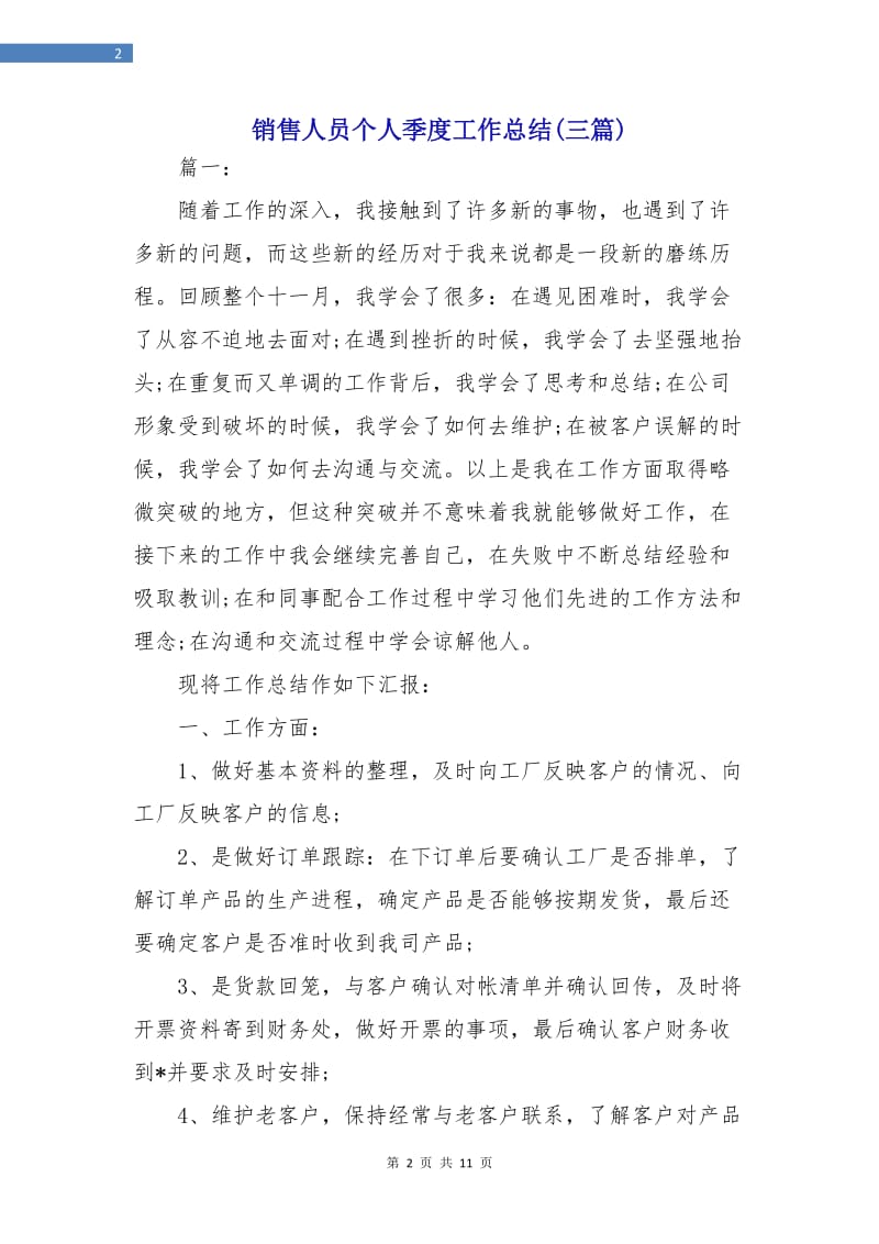 销售人员个人季度工作总结(三篇).doc_第2页