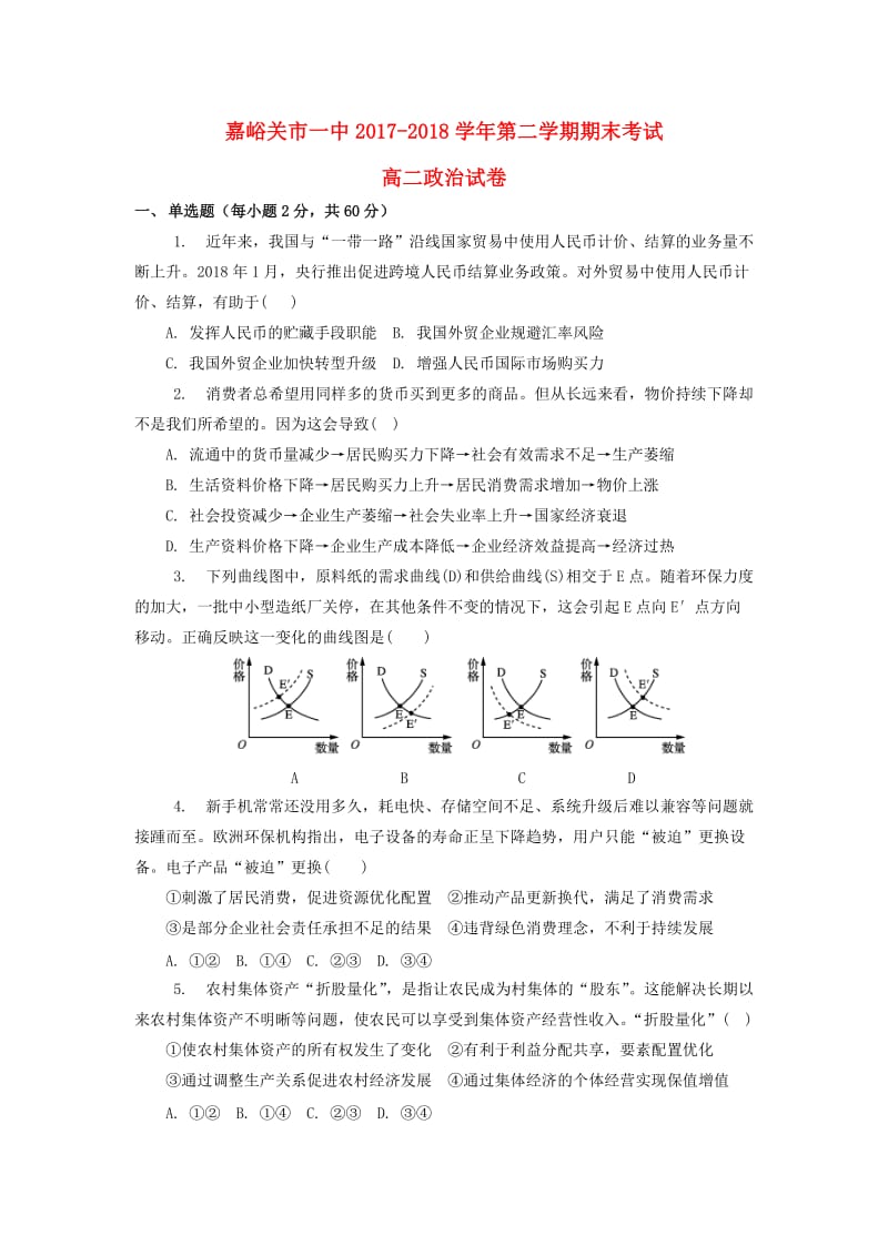 甘肃省嘉峪关市一中2017-2018学年高二政治下学期期末考试试题.doc_第1页